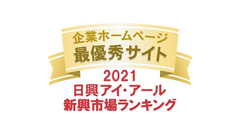 2021日興アイ・アール 総合ランキング / 企業ホームページ - 優秀サイト