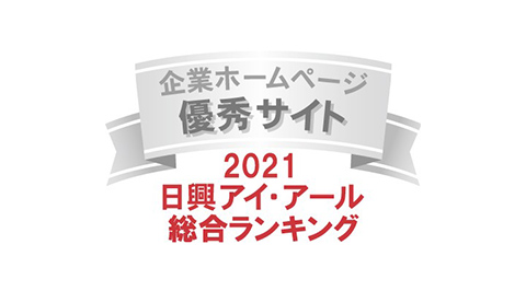 2021日興アイ・アール 新興市場ランキング / 企業ホームページ - 最優秀サイト