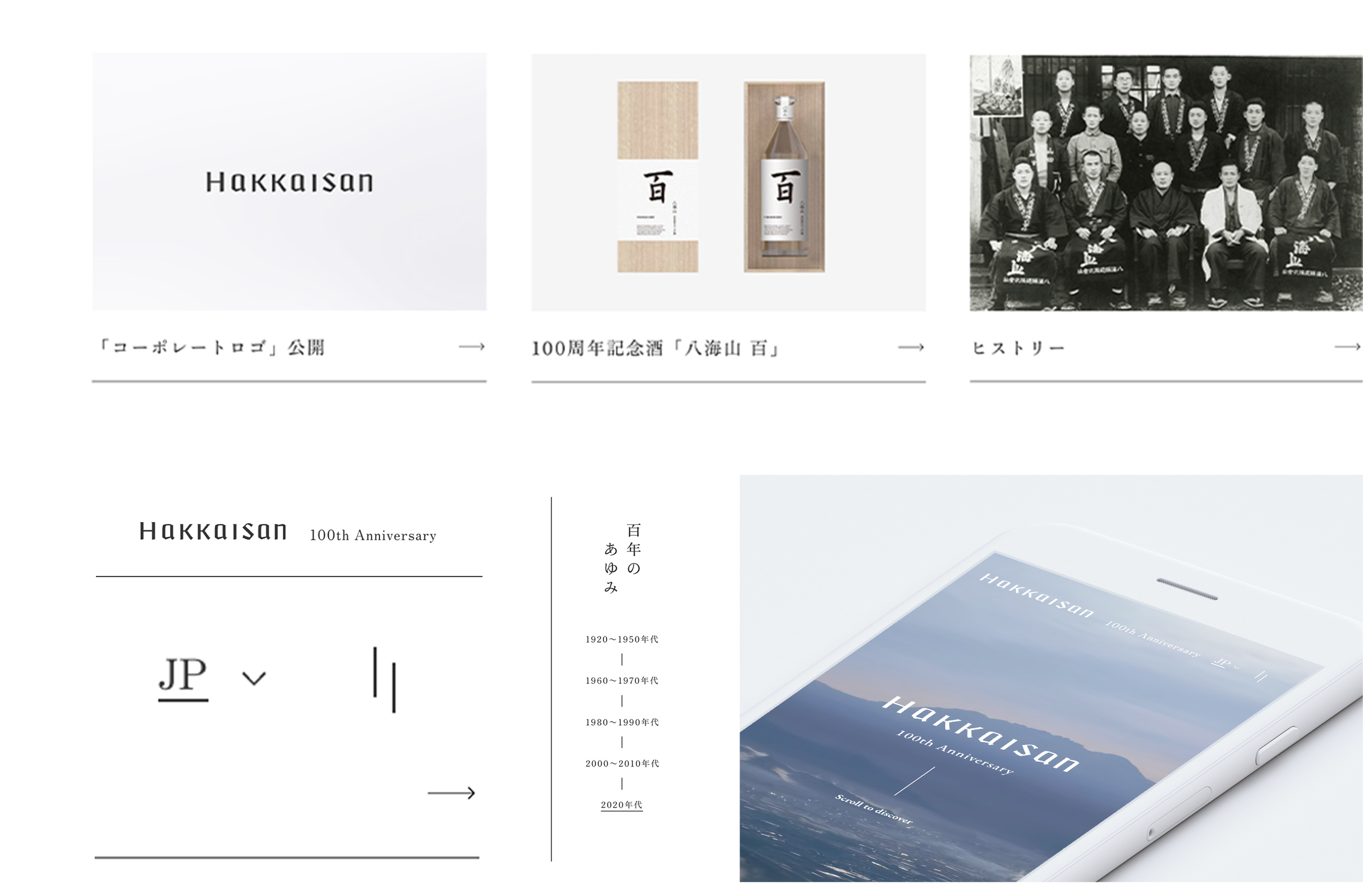 八海醸造株式会社 / 八海山 100周年記念サイト