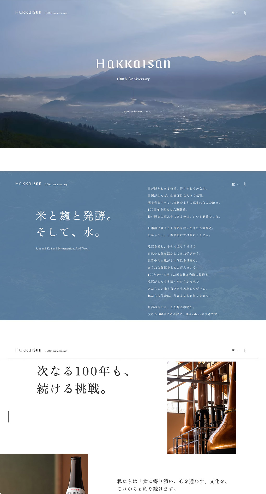 八海山 100周年記念サイトのメイン画像が表示されています