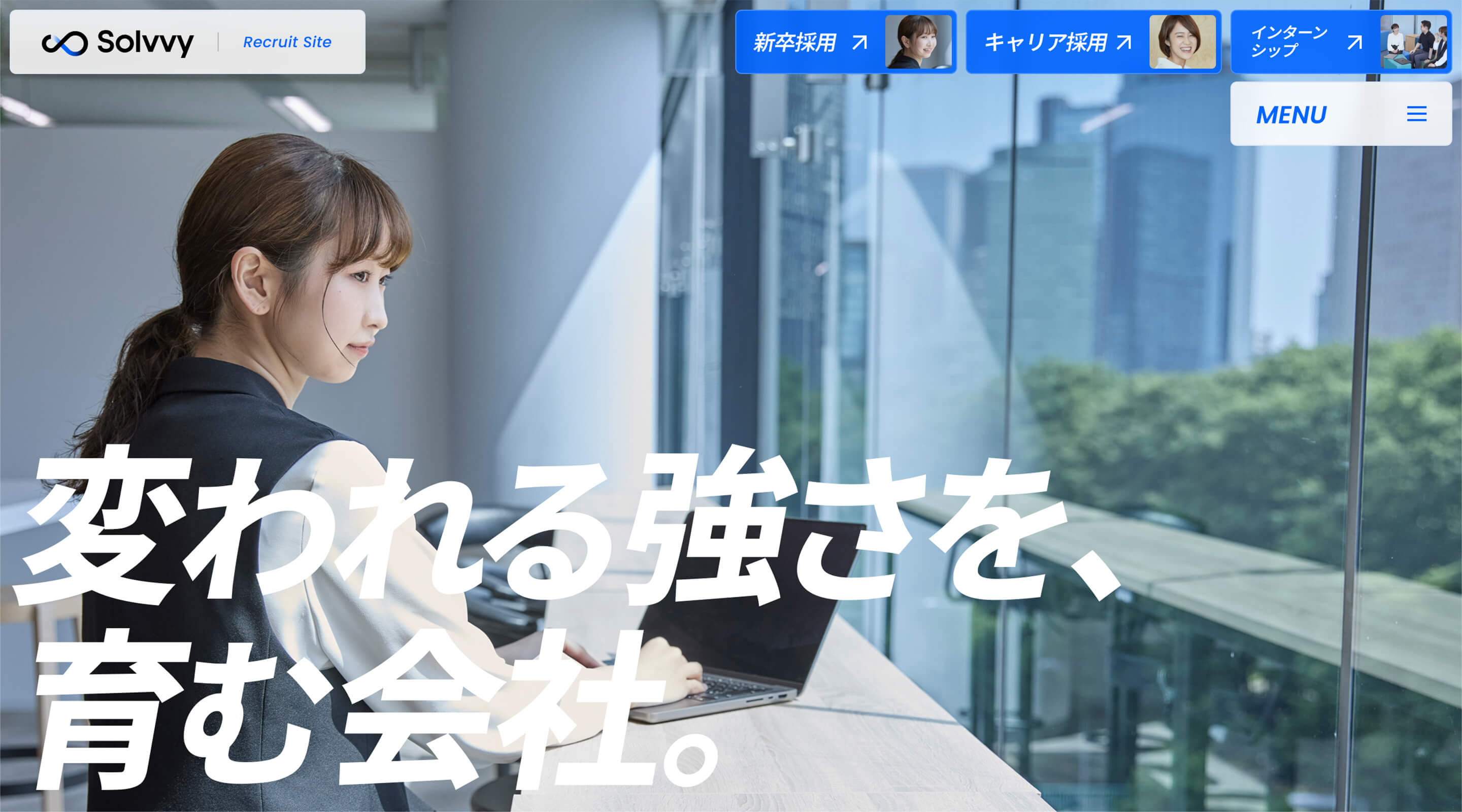 Solvvy株式会社 採用サイト