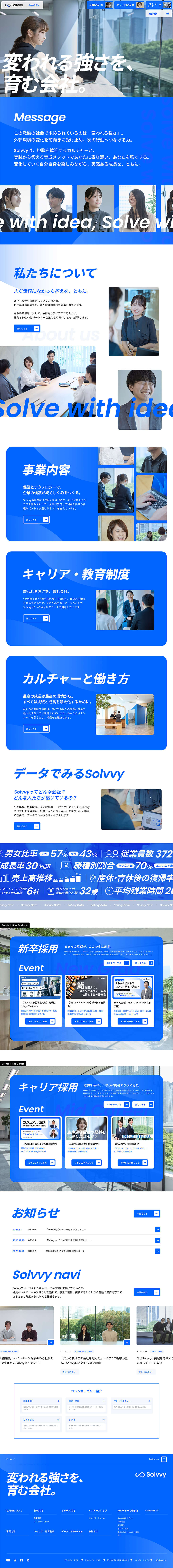 Solvvy株式会社 採用サイトのメイン画像が表示されています